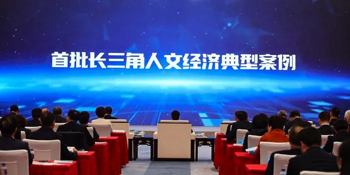 我公司入选首批百家“长三角人文经济典型案例”