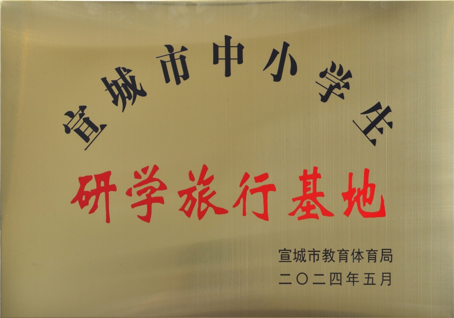 三希堂线装文化园被认定为“宣城市中小学生研学旅行基地”