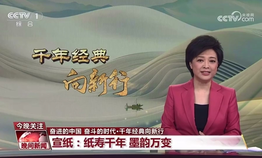 央视晚间新闻：千年经典向新行