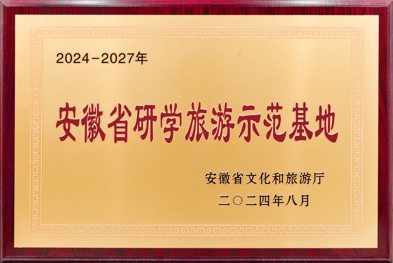 安徽省研学旅游示范基地