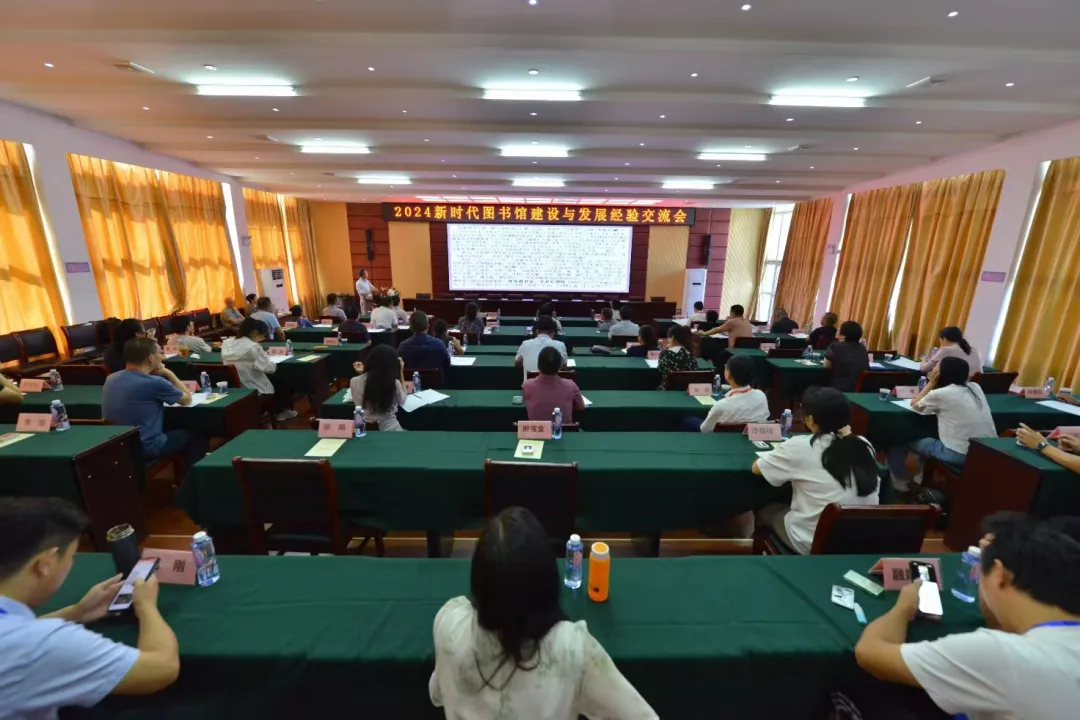 2024新时代图书馆建设与发展经验交流会成功举办