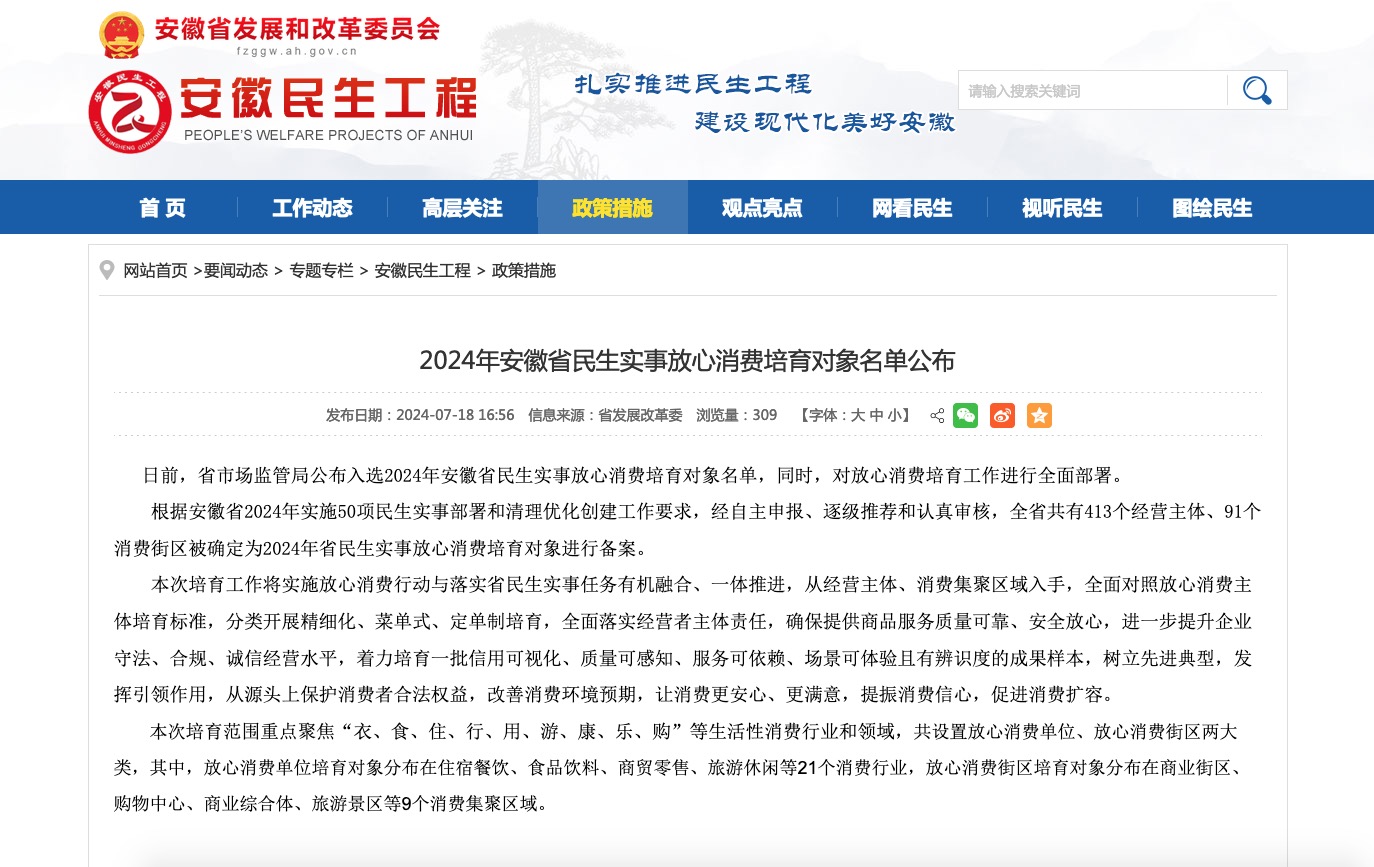我公司入选2024安徽省民生实事放心消费培育库