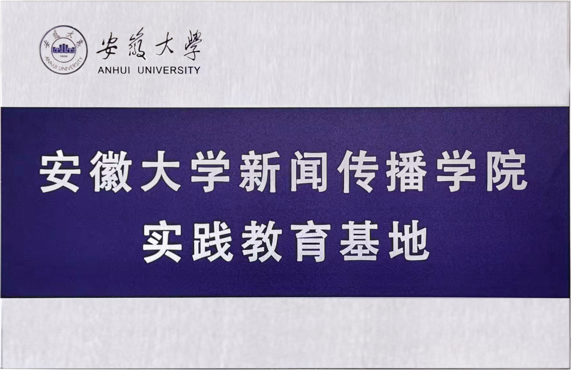 安徽大学实践教育基地