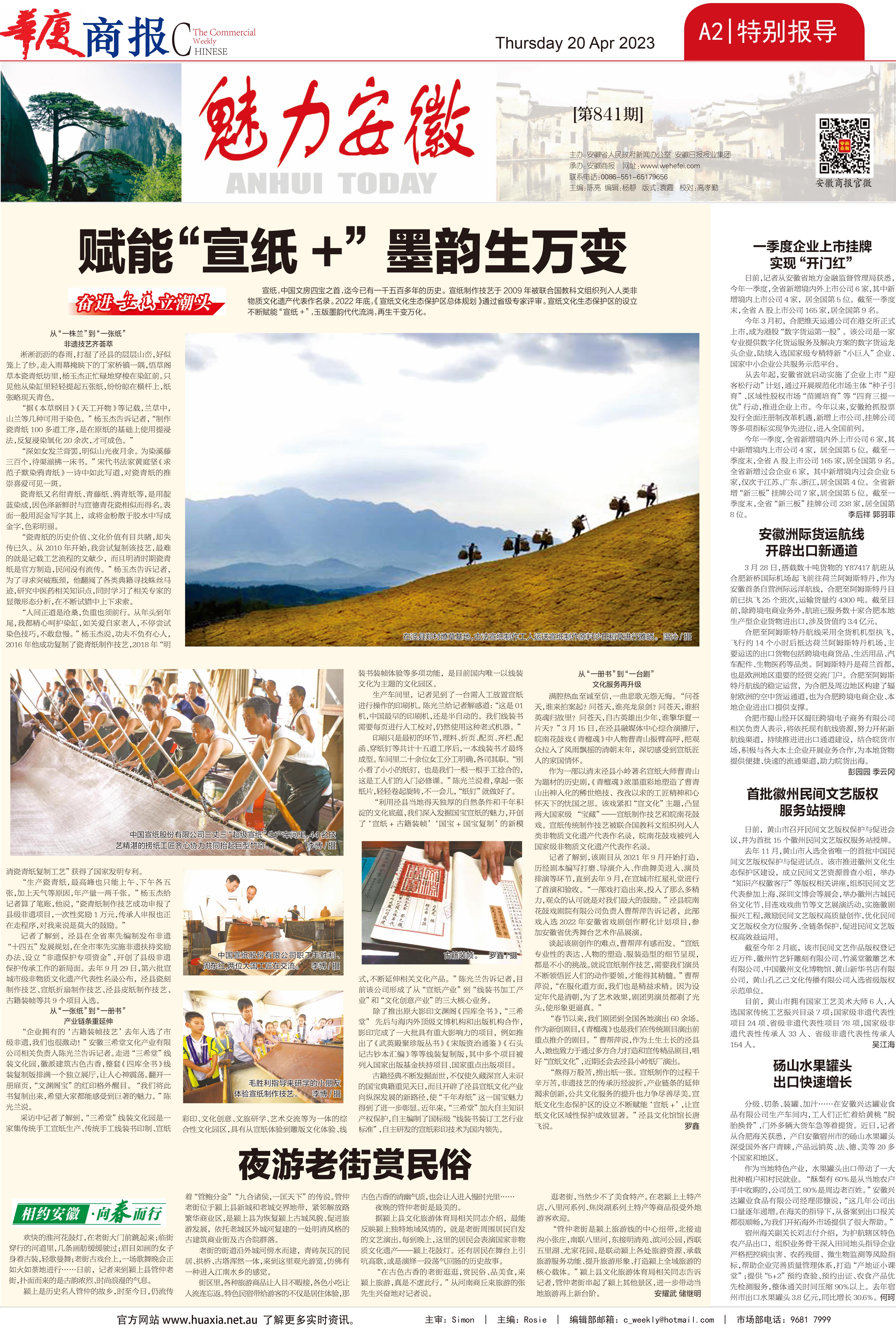【澳大利亚《华夏商报》】赋能“宣纸+”    墨韵生万变