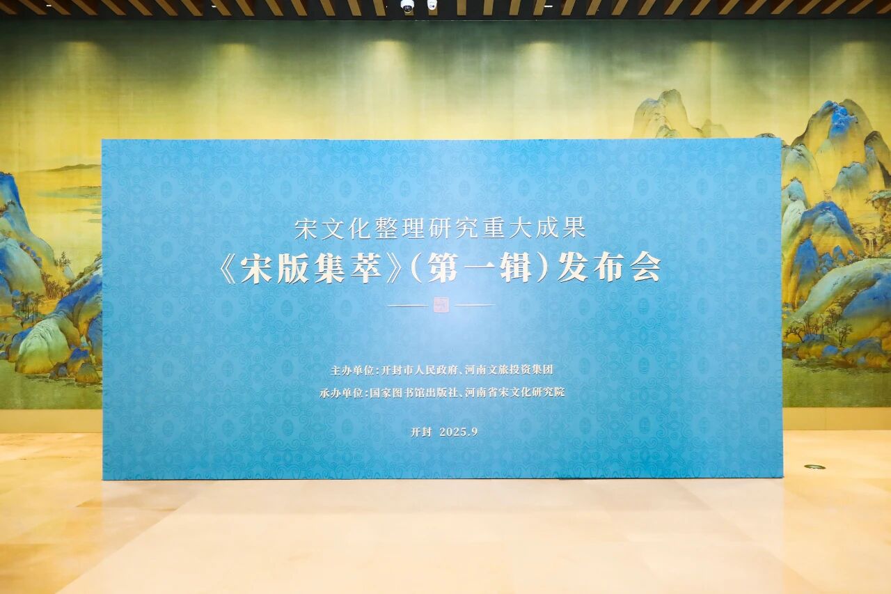 宋文化整理研究重要成果《宋版集萃》（第一辑）发布会举行