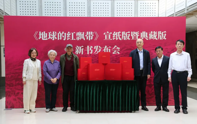 《地球的红飘带》宣纸典藏版和宣纸版新书发布会在京举行