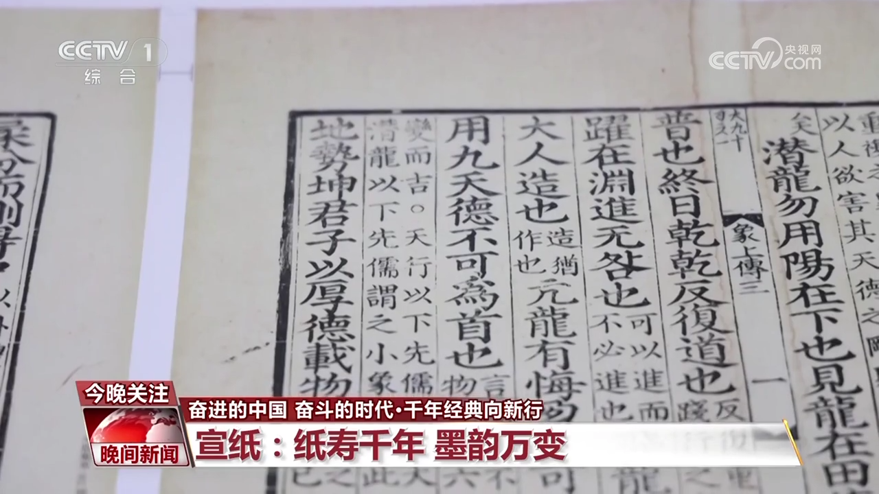 【央视新闻】古籍中蕴含千年“绝活儿”，特制宣纸让传统瑰宝“向新而行”