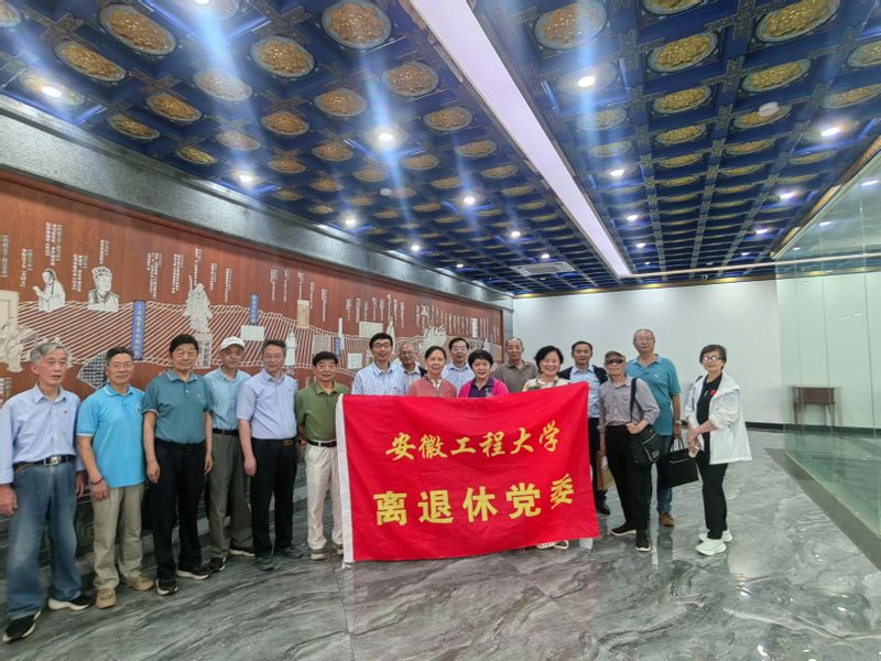 【安徽工程大学】离退休党委开展“研学非遗文化 坚定文化自信”主题党日活动